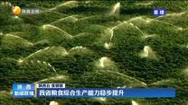 我省粮食综合生产能力稳步提升