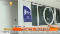 卫生间不卫生   灞柳东路如厕难