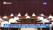 王兴宁在学习贯彻《纪检监察机关派驻机构工作规则》座谈会上强调 坚守职责定位 提升监督质效 推动纪检监察派驻工作高质量发展