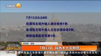 7月13日 陕西本土零新增