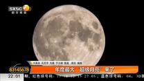 年度最大“超级月亮”来了
