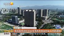 我省发布高校毕业生等青年就业创业工作的通知