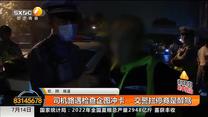 司机路遇检查企图冲卡  交警拦停竟是醉驾