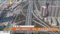 《国家公路网规划》发布   西安都市圈环线列入