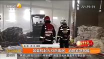 装载机起火引燃库房   消防紧急救援