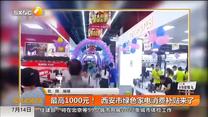 最高1000元！  西安市绿色家电消费补贴来了