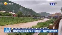 撤离群众排除隐患 党员干部防汛一线筑牢安全屏障