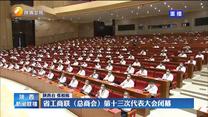 省工商联（总商会）第十三次代表大会闭幕