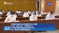 刘国中在秦岭生态环境保护会议上强调 牢记“国之大者” 当好秦岭卫士 让秦岭美景永驻青山常在绿水长流 赵一德主持 徐新荣赵刚出席