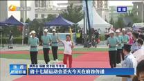 省十七届运动会圣火今天在府谷传递