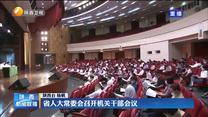 省人大常委会召开机关干部会议