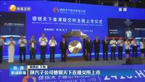 陕汽子公司德银天下在港交所上市