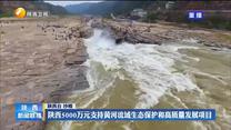 陕西5000万元支持黄河流域生态保护和高质量发展项目