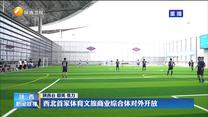 西北首家体育文旅商业综合体对外开放