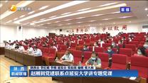 赵刚到党建联系点延安大学讲专题党课