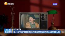 第31届中国电视金鹰奖网络投票开启 陕西23部作品入围