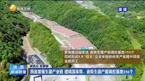 我省加强生猪产业链 建成国家级、省级生猪产能调控基地356个