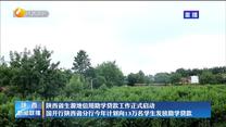 陕西省生源地信用助学贷款工作正式启动 国开行陕西省分行今年计划向13万名学生发放助学贷款