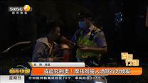 或追究刑责！摩托驾驶人酒驾行为频发