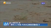 渭河2022年第1号洪水已回落至警戒以下