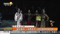 秦腔秦韵《关西夫子》唱响廉政历史大剧