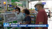 我省购买“五类药品”无需再提供核酸阴性证明