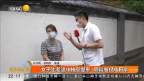 女子出差途中抽空整形 哪料维权成日常