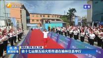 省十七运第五站火炬传递在榆林佳县举行