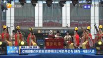 文旅部重点实验室资助项目立项名单公布 陕西一项目入选