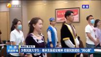 少数民族大学生：继承发扬延安精神 绘制民族团结“同心圆”