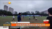 大学体育老师免费教孩子踢足球26年