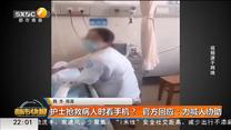 护士抢救病人时看手机？ 官方回应：为喊人协助