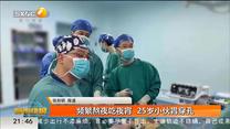 频繁熬夜吃夜宵  25岁小伙胃穿孔