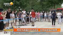 西安市首届社区运动会  经开区跳绳选拔赛