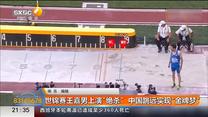 世锦赛王嘉男上演“绝杀”  中国跳远实现“金牌梦”