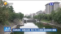 全省再迎来一轮降水过程 预计7月19日渭南 商洛局地有大暴雨