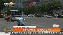 强降雨又来袭 加强防范莫大意