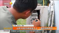 山东90后空调安装工人  一首歌涨粉百万