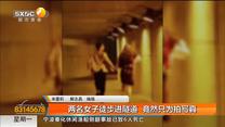 两名女子徒步进隧道  竟然只为拍写真