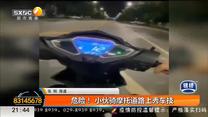 危险！ 小伙骑摩托道路上秀车技