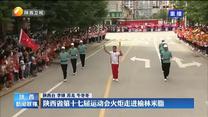 陕西省第十七届运动会火炬走进榆林米脂
