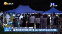 【统筹疫情防控和经济社会发展】以最快速度 最短时间阻断疫情传播 西安市全域所有中高风险区均已解除