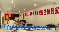 立足“为群众办实事” 推进党史学习教育常态化长效化