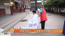 “她是大好人” 七旬老人志愿服务十几年