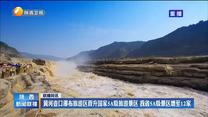 黄河壶口瀑布旅游区晋升国家5A级旅游景区 我省5A级景区增至12家