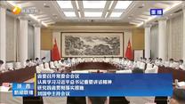 省委召开常委会会议 认真学习习近平总书记重要讲话精神 研究我省贯彻落实措施 刘国中主持会议