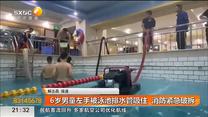 6歲男童左手被泳池排水管吸住 消防緊急破拆