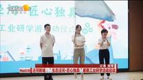 涇河新城：“生態涇河·匠心獨具”暑期工業研學活動啟動