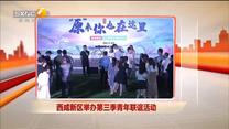 西咸新區舉辦第三季青年聯誼活動
