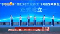 “科創中國”西咸新區新能源及智能網聯汽車產學融合會議召開